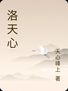 洛天心名字典故