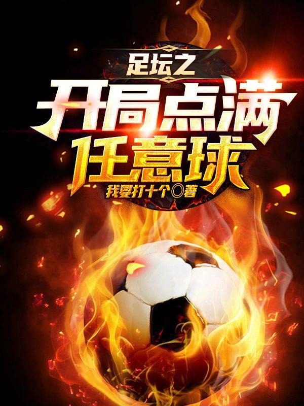 足坛之开局点满任意球江浩全文